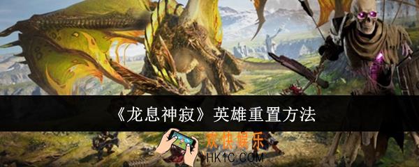 龙息神寂英雄怎么重置