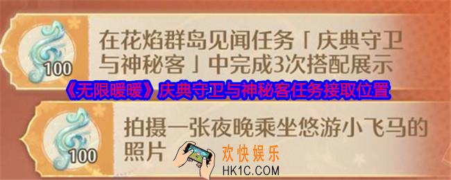 无限暖暖庆典守卫与神秘客任务在哪里接