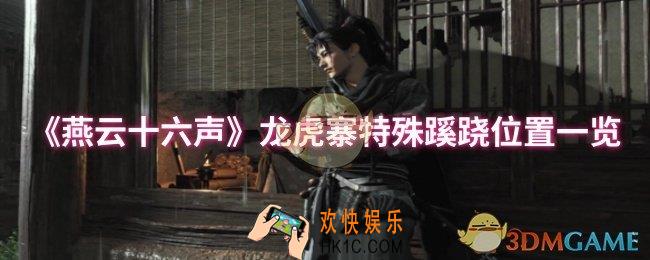 燕云十六声龙虎寨特殊蹊跷位置在哪