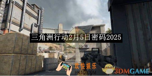 三角洲行动2月5日密码2025
