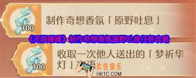 无限暖暖制作奇想香氛原野吐息怎么做