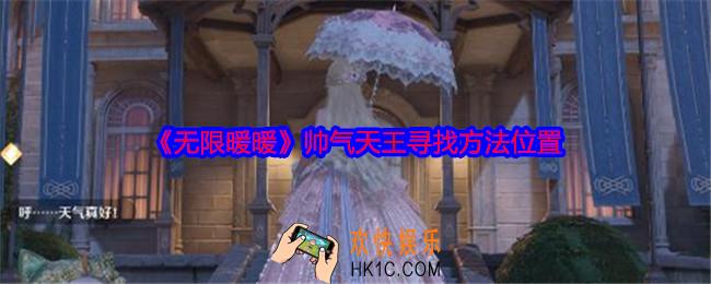无限暖暖帅气天王在哪里
