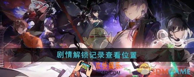 新月同行剧情解锁记录在哪查看