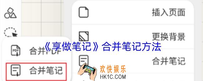 享做笔记怎么合并两个笔记