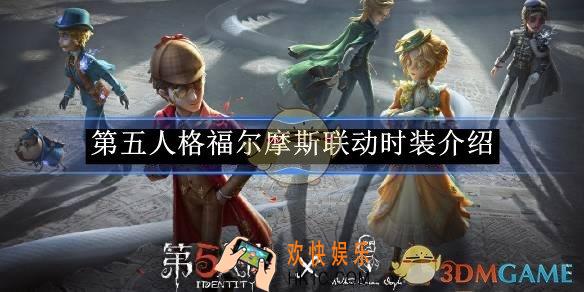 第五人格福尔摩斯联动时装介绍