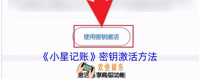小星记账密钥怎么用