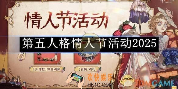 第五人格情人节活动2025