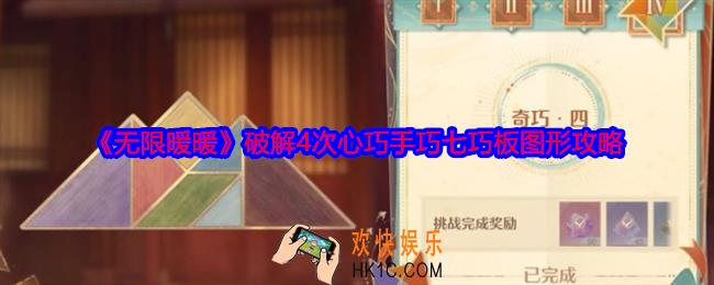 无限暖暖心巧手巧七巧板怎么过
