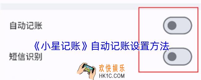 小星记账怎么自动记账