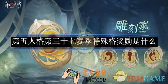 第五人格37赛季奖励一览