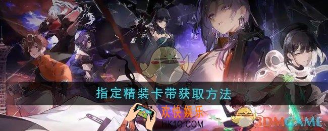 新月同行指定精装卡带怎么获取