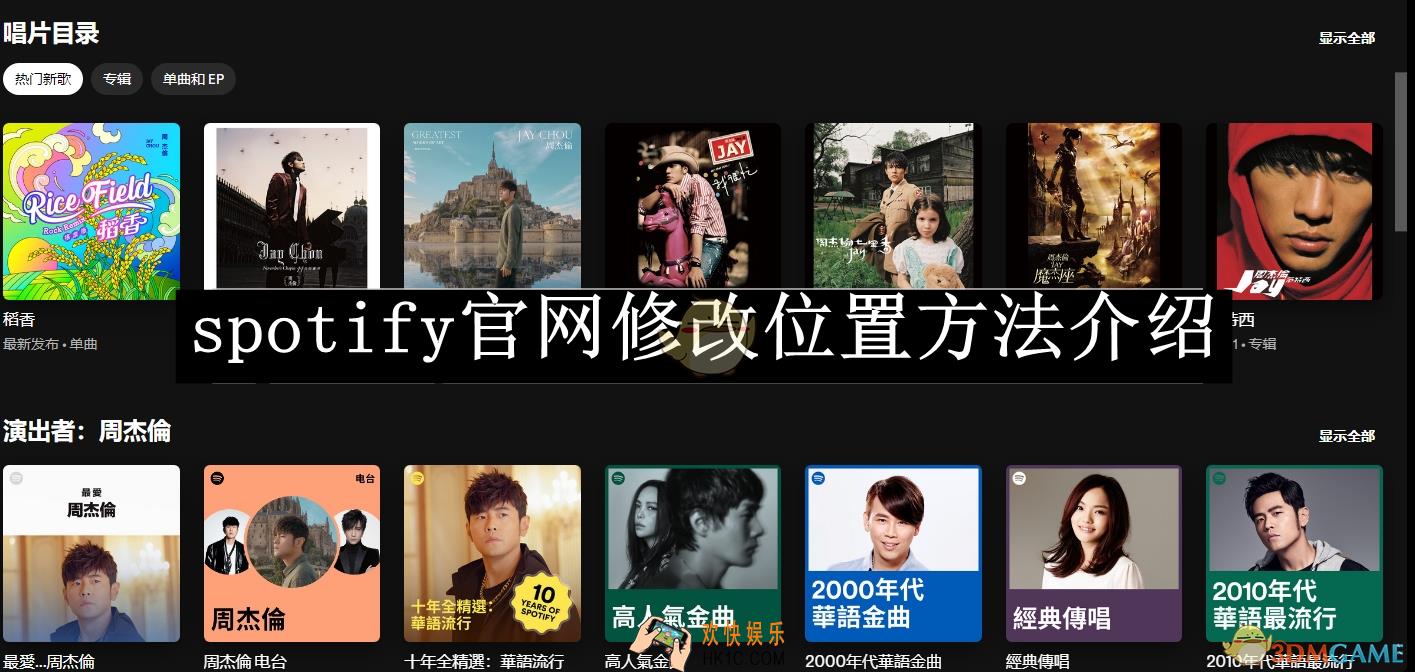 spotify官网修改位置方法介绍