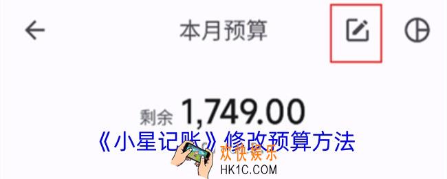小星记账怎么改预算