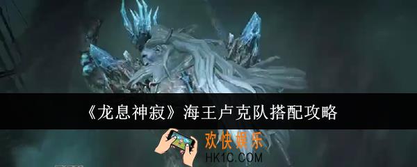 龙息神寂海王卢克队怎么搭配