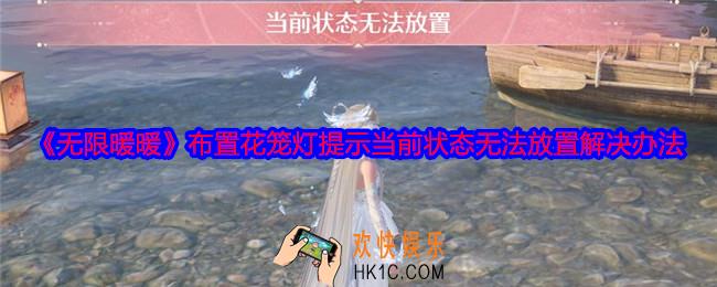 无限暖暖布置花笼灯提示当前状态无法放置怎么办