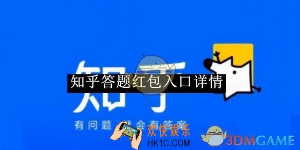 知乎答题红包入口详情