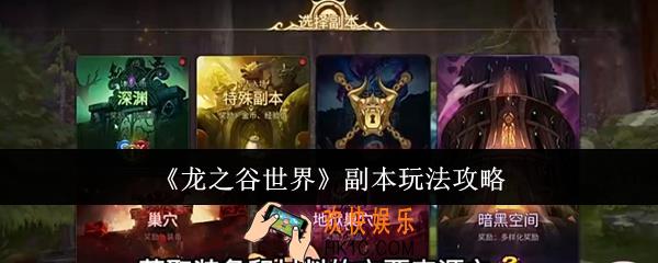 龙之谷世界副本怎么玩
