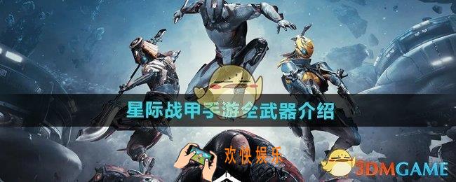 星际战甲手游全武器有哪些