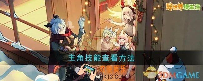 异世界慢生活主角技能怎么查看