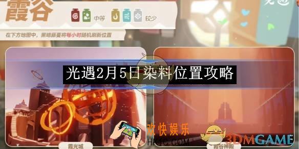 光遇2月5日染料位置攻略