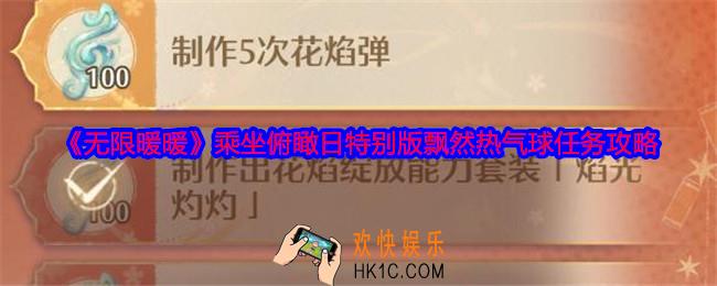 无限暖暖乘坐俯瞰日特别版飘然热气球任务怎么做