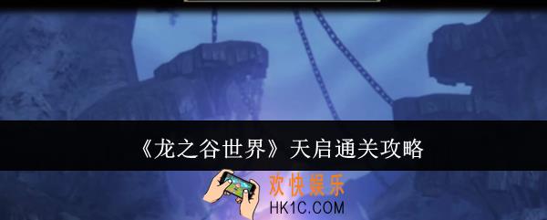 龙之谷世界天启怎么通关