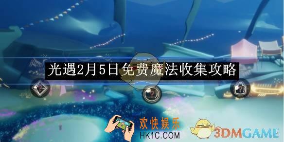 光遇2月5日免费魔法收集攻略