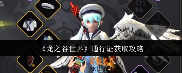 龙之谷世界通行证怎么获取