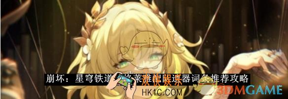 崩坏：星穹铁道阿格莱雅配队遗器词条推荐攻略