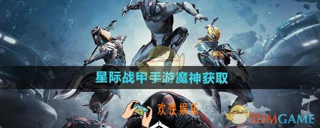 星际战甲手游魔神怎么获得