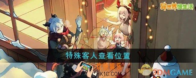异世界慢生活特殊客人在哪查看