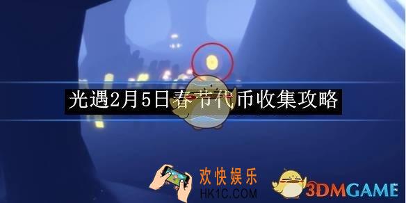 光遇2月5日春节代币收集攻略