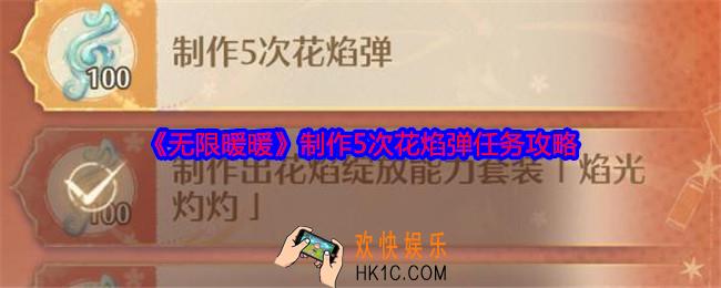 无限暖暖怎么制作花焰弹