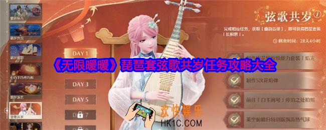 无限暖暖琵琶套弦歌共岁任务攻略大全