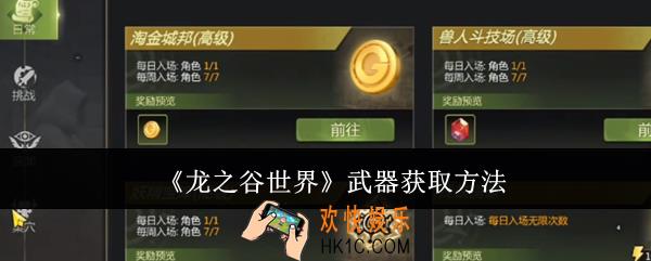 龙之谷世界武器怎么获取