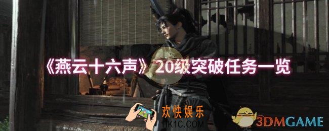 燕云十六声20级突破任务是什么