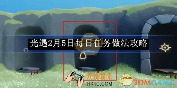 光遇2月5日每日任务做法攻略