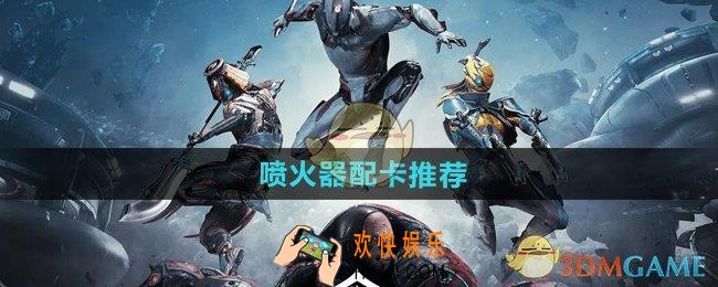 星际战甲手游喷火器怎么配卡