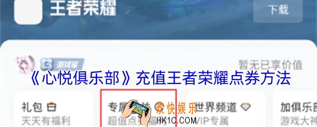 心悦俱乐部怎么充值点券