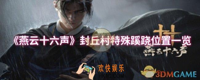 燕云十六声封丘村特殊蹊跷位置在哪