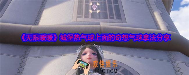 无限暖暖城堡热气球上面的奇想气球怎么拿