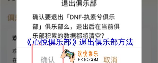 心悦俱乐部怎么退出俱乐部