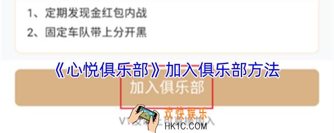 心悦俱乐部怎么加入俱乐部