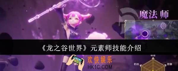 龙之谷世界元素师技能怎么样