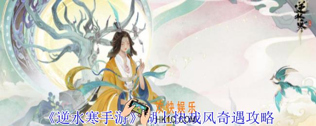逆水寒手游湖上快哉风奇遇怎么做