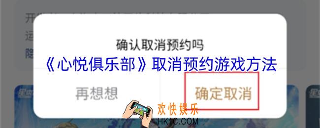 心悦俱乐部怎么取消预约游戏