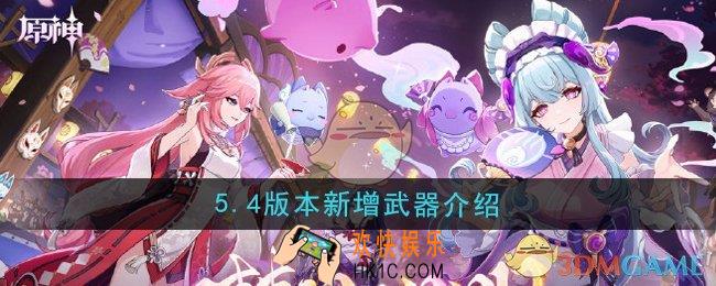 原神5.4版本新增武器是什么