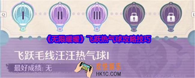 无限暖暖飞跃热气球怎么过