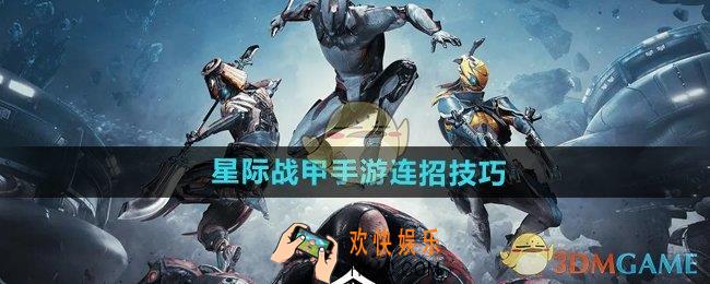 星际战甲手游怎么连招