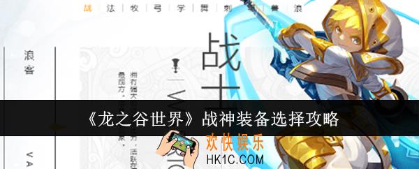 龙之谷世界战神装备怎么选